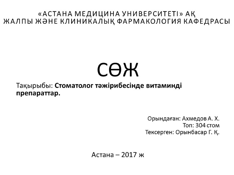 «Астана медицина университеті» АҚ Жалпы және клиникалық фармакология кафедрасы  СӨЖ Тақырыбы: Стоматолог тәжірибесінде
